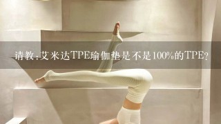 请教:艾米达TPE瑜伽垫是不是100%的TPE?