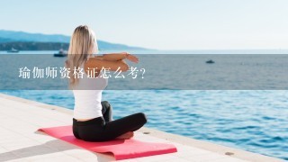 瑜伽师资格证怎么考？