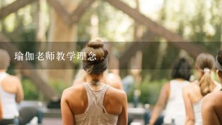 瑜伽老师教学理念