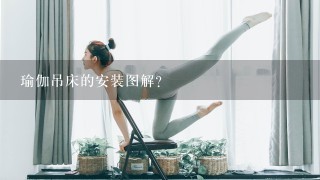 瑜伽吊床的安装图解？