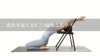 我的幸福人生0.7.1瑜伽怎么学