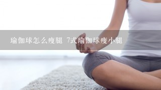 瑜伽球怎么瘦腿 7式瑜伽球瘦小腿