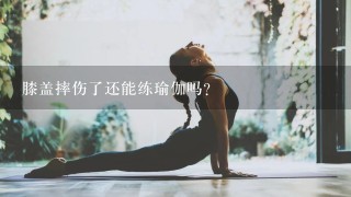 膝盖摔伤了还能练瑜伽吗？