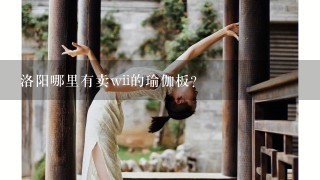 洛阳哪里有卖wii的瑜伽板？