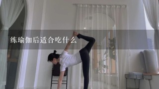 练瑜伽后适合吃什么