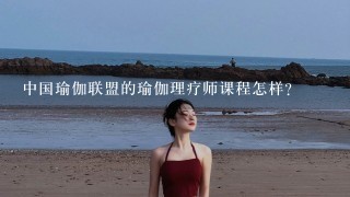 中国瑜伽联盟的瑜伽理疗师课程怎样？