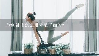 瑜伽铺巾怎么用才是正确的？