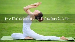 什么样的瑜伽砖好，买来的瑜伽砖怎么用？