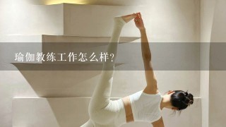 瑜伽教练工作怎么样？