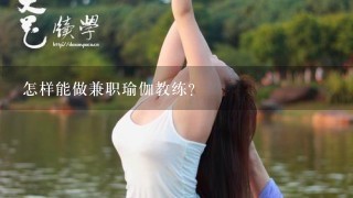 怎样能做兼职瑜伽教练？