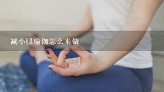 减小腿瑜伽怎么来做