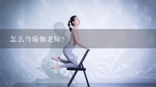 怎么当瑜伽老师？