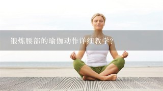 锻炼腰部的瑜伽动作详细教学？