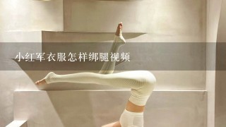 小红军衣服怎样绑腿视频