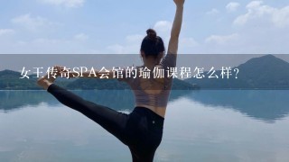 女王传奇SPA会馆的瑜伽课程怎么样？