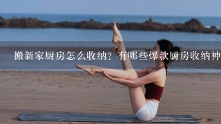 搬新家厨房怎么收纳？有哪些爆款厨房收纳神器？