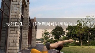 你好医生，！怀孕期间可以练瑜伽吗？简单的动作