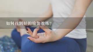 如何找到好的瑜伽教练？