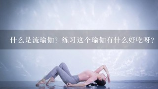 什么是流瑜伽？练习这个瑜伽有什么好吃呀？