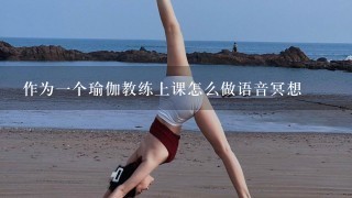 作为1个瑜伽教练上课怎么做语音冥想