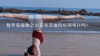 般若花瑜伽会馆还有其他的培训项目吗？