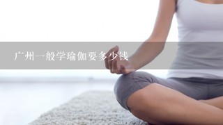 广州1般学瑜伽要多少钱