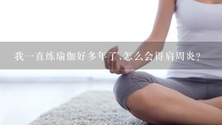 我1直练瑜伽好多年了,怎么会得肩周炎?