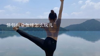 情侣间瑜伽球怎么玩儿