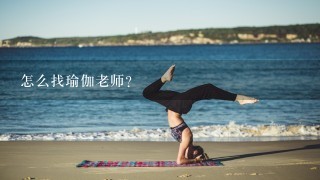 怎么找瑜伽老师？