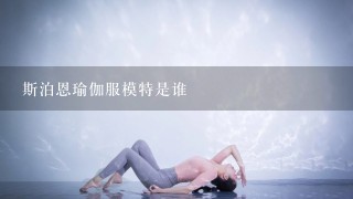 斯泊恩瑜伽服模特是谁