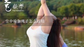 空中瑜伽绳子怎么打结