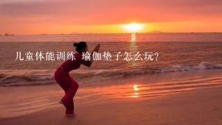 儿童体能训练 瑜伽垫子怎么玩?