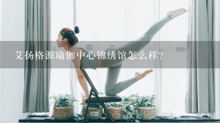 艾扬格源瑜伽中心锦绣馆怎么样？