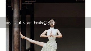 my soul your beats怎么念