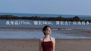 我身高157cm，腿长94cm，算长么？应该有多长才符合黄金比例，什么运动可以拉升腿的，不要瑜伽啊