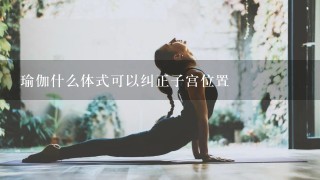 瑜伽什么体式可以纠正子宫位置