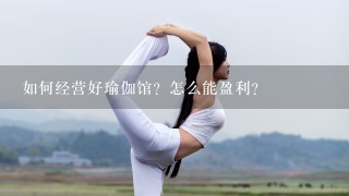 如何经营好瑜伽馆？怎么能盈利？