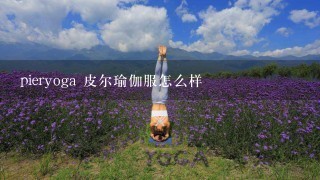 pieryoga 皮尔瑜伽服怎么样