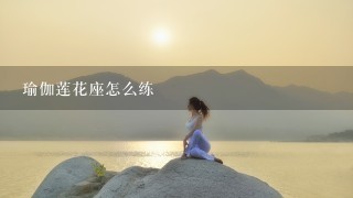 瑜伽莲花座怎么练