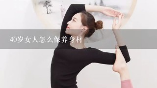 40岁女人怎么保养身材