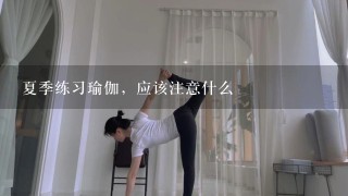 夏季练习瑜伽，应该注意什么