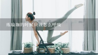 练瑜珈的时候应该怎么呼吸