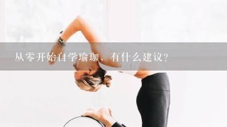 从0开始自学瑜珈，有什么建议?