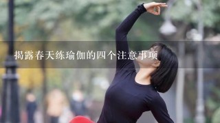 揭露春天练瑜伽的4个注意事项