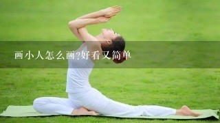 画小人怎么画?好看又简单