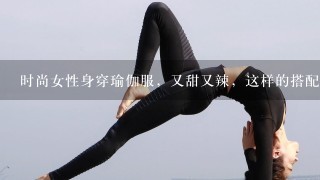 时尚女性身穿瑜伽服，又甜又辣，这样的搭配你喜欢吗