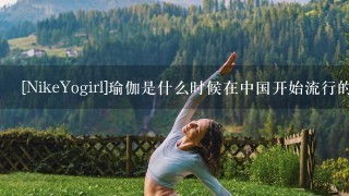 [NikeYogirl]瑜伽是什么时候在中国开始流行的