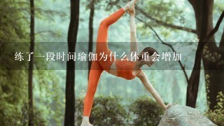 练了1段时间瑜伽为什么体重会增加