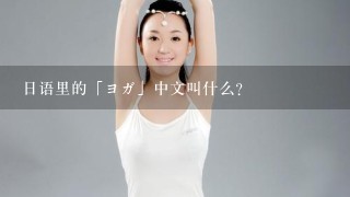 日语里的「ヨガ」中文叫什么?