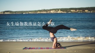 女生瑜伽教练证怎么考取